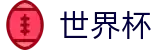 2026足球世界杯官方网站 | 四载狂欢燃情今夏